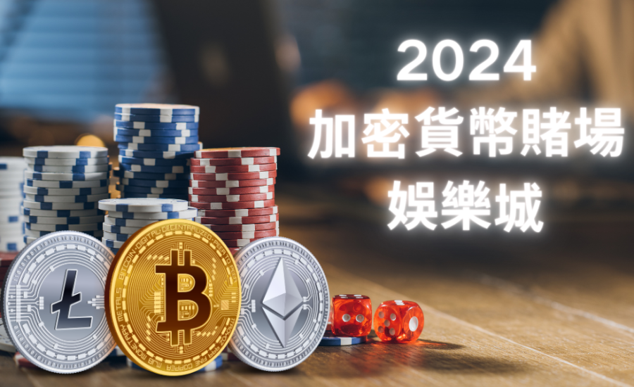 2024年最佳加密貨幣賭場｜香港頂級Crypto casino排名｜線上比特幣賭博新時代！