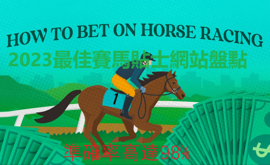 2023香港最準賽馬貼士推介︱5大免費必看賽馬貼士網站，附上必勝賭馬技巧攻略！